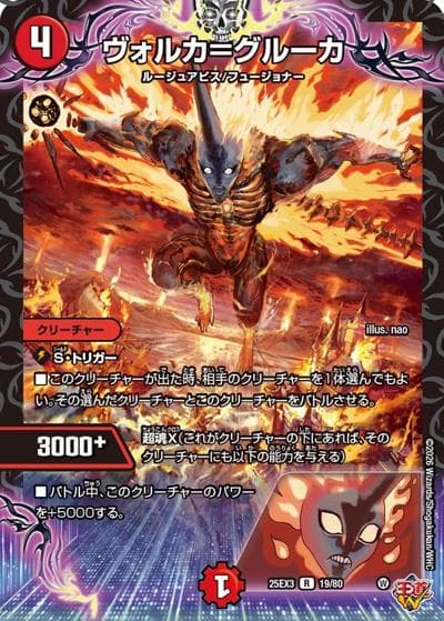 ヴォルカ＝グルーカ（DM25-EX3 19/80 R / 邪神爆発デュエナマイトパック「王道W」 / 王道W）