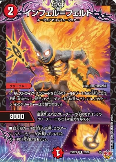インフェル＝フェルト（DM25-EX3 20/80 R / 邪神爆発デュエナマイトパック「王道W」 / 王道W）