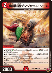 魔誕妖蟲デンジャラス・ワーム