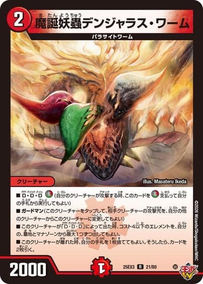 魔誕妖蟲デンジャラス・ワーム（DM25-EX3 21/80 R / 邪神爆発デュエナマイトパック「王道W」 / 王道W）