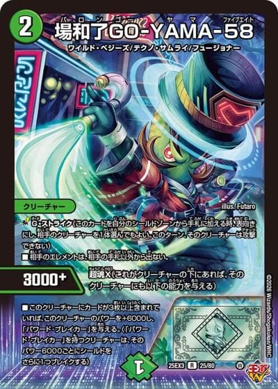 場和了GO-YAMA-58（DM25-EX3 25/80 R / 邪神爆発デュエナマイトパック「王道W」 / 王道W）