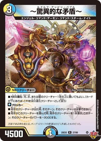 ～驚異的な矛盾～（DM25-EX3 27/80 R / 邪神爆発デュエナマイトパック「王道W」 / 王道W）