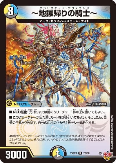 ～地獄帰りの騎士～（DM25-EX3 28/80 R / 邪神爆発デュエナマイトパック「王道W」 / 王道W）