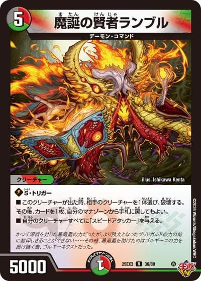 魔誕の賢者ランブル（DM25-EX3 36/80 R / 邪神爆発デュエナマイトパック「王道W」 / 王道W）