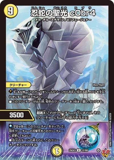 忍蛇の聖光 c0br4（DM25-EX3 37/80 U / 邪神爆発デュエナマイトパック「王道W」 / 王道W）