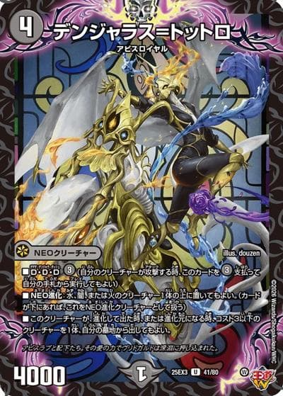 デンジャラス＝トットロ（DM25-EX3 41/80 U / 邪神爆発デュエナマイトパック「王道W」 / 王道W）