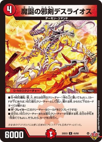 魔誕の邪剣デスライオス（DM25-EX3 45/80 U / 邪神爆発デュエナマイトパック「王道W」 / 王道W）