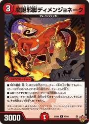 魔誕邪脚ディメンジョネーク