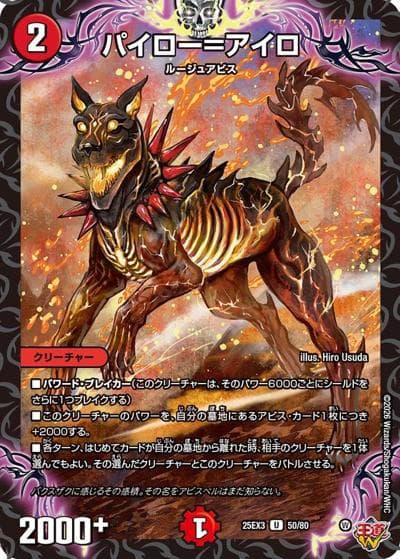パイロー＝アイロ（DM25-EX3 50/80 U / 邪神爆発デュエナマイトパック「王道W」 / 王道W）