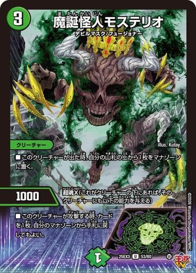 魔誕怪人モステリオ（DM25-EX3 53/80 U / 邪神爆発デュエナマイトパック「王道W」 / 王道W）