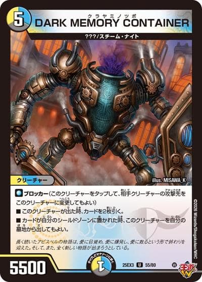 DARK MEMORY CONTAINER（DM25-EX3 55/80 U / 邪神爆発デュエナマイトパック「王道W」 / 王道W）