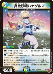 貪欲妖精ハナグルマ