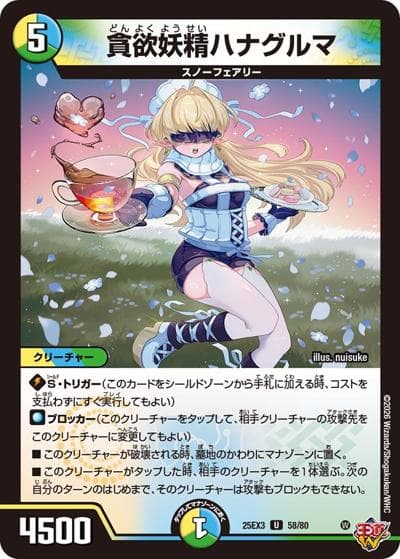 貪欲妖精ハナグルマ（DM25-EX3 58/80 U / 邪神爆発デュエナマイトパック「王道W」 / 王道W）