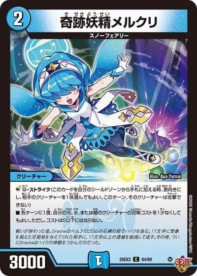 奇跡妖精メルクリ（DM25-EX3 64/80 C / 邪神爆発デュエナマイトパック「王道W」 / 王道W）