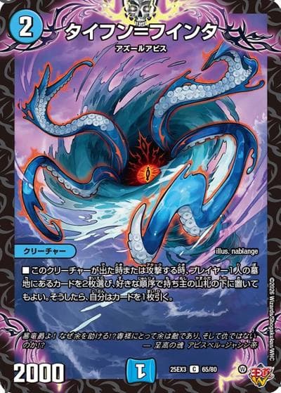 タイフン＝フインタ（DM25-EX3 65/80 C / 邪神爆発デュエナマイトパック「王道W」 / 王道W）