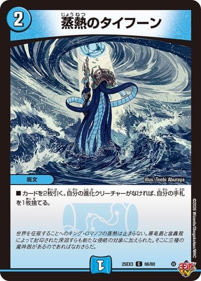 蒸熱のタイフーン（DM25-EX3 66/80 C / 邪神爆発デュエナマイトパック「王道W」 / 王道W）