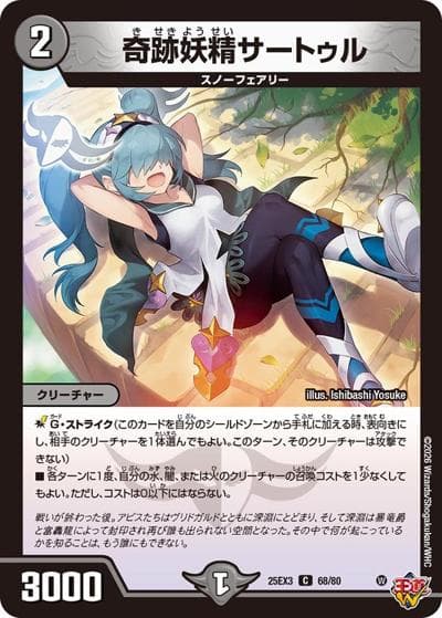 奇跡妖精サートゥル（DM25-EX3 68/80 C / 邪神爆発デュエナマイトパック「王道W」 / 王道W）