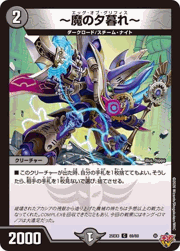 ～魔の夕暮れ～
