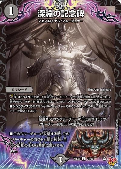 深淵の記念碑（DM25-EX3 71/80 C / 邪神爆発デュエナマイトパック「王道W」 / 王道W）