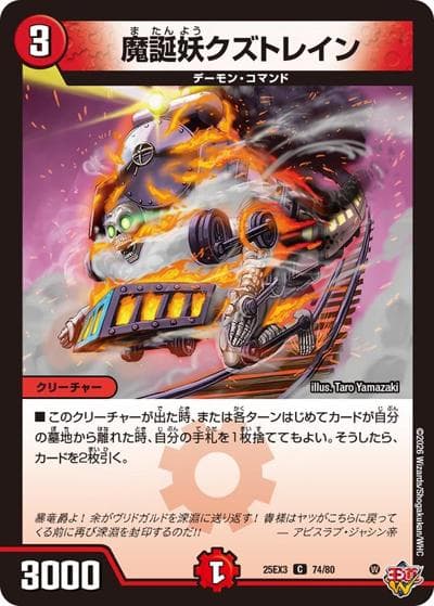 魔誕妖クズトレイン（DM25-EX3 74/80 C / 邪神爆発デュエナマイトパック「王道W」 / 王道W）