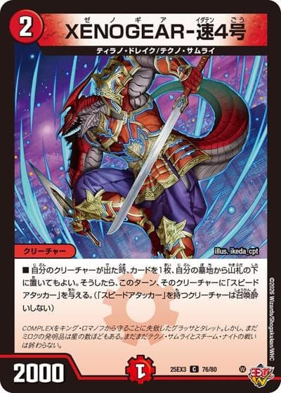 XENOGEAR-速4号（DM25-EX3 76/80 C / 邪神爆発デュエナマイトパック「王道W」 / 王道W）