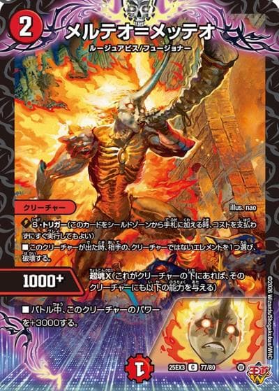 メルテオ=メッテオ（DM25-EX3 77/80 C / 邪神爆発デュエナマイトパック「王道W」 / 王道W）