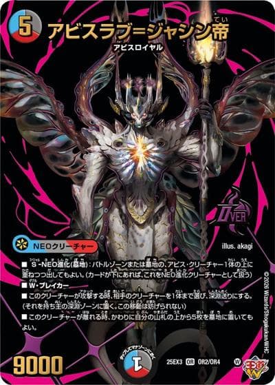 アビスラブ＝ジャシン帝（DM25-EX3 OR2/OR4 OR / 邪神爆発デュエナマイトパック「王道W」 / 王道W）