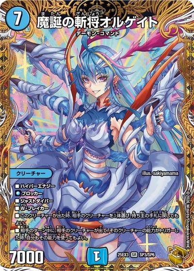 魔誕の斬将オルゲイト（DM25-EX3 SP3/SP6 SR / 邪神爆発デュエナマイトパック「王道W」 / 王道W）