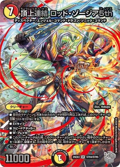 頂上連結 ロッド・ゾージア5th（DM25-EX3 STR4/STR5 SR / 邪神爆発デュエナマイトパック「王道W」 / 王道W）