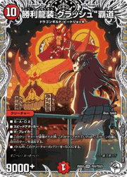 勝利龍装 クラッシュ“覇道”