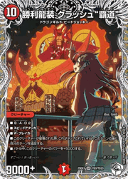 勝利龍装 クラッシュ“覇道”