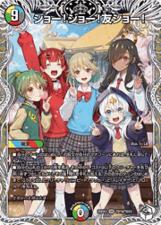 ジョー!ジョー!友ジョー!