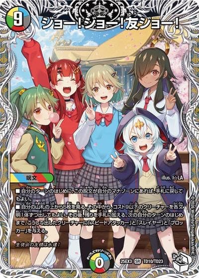 ジョー!ジョー!友ジョー!（DM25-EX3 TD10/TD23 SR / 邪神爆発デュエナマイトパック「王道W」 / 王道W）