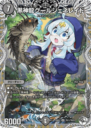 黒神龍グールジェネレイド