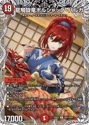 龍騎旋竜ボルシャック・バルガ