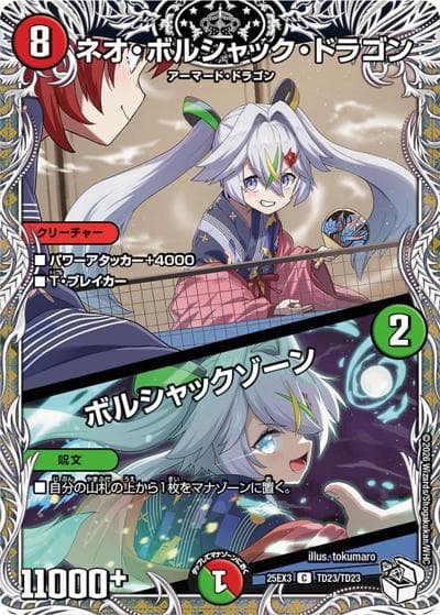 ネオ・ボルシャック・ドラゴン/ボルシャックゾーン（DM25-EX3 TD23/TD23 C / 邪神爆発デュエナマイトパック「王道W」 / 王道W）