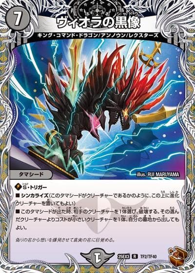 ヴィオラの黒像（DM25-EX3 TF2/TF40 R / 邪神爆発デュエナマイトパック「王道W」 / 王道W）