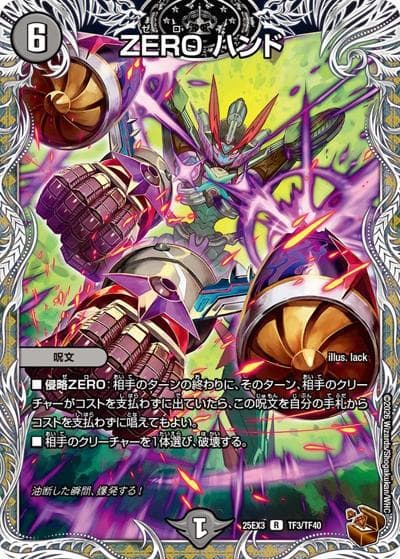 ZERO ハンド（DM25-EX3 TF3/TF40 R / 邪神爆発デュエナマイトパック「王道W」 / 王道W）