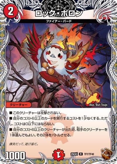 ロック・ポロン（DM25-EX3 TF7/TF40 R / 邪神爆発デュエナマイトパック「王道W」 / 王道W）