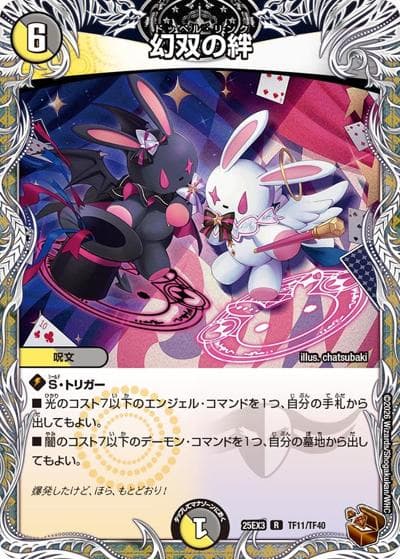 幻双の絆（DM25-EX3 TF11/TF40 R / 邪神爆発デュエナマイトパック「王道W」 / 王道W）