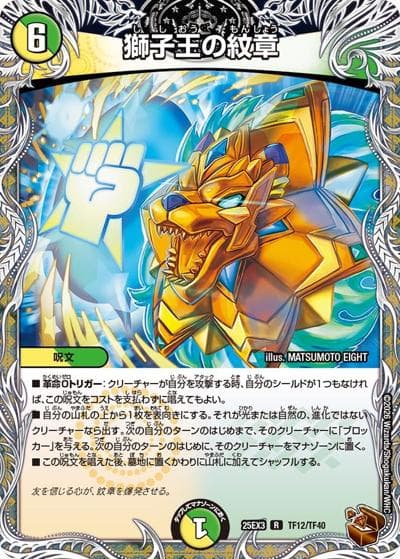 獅子王の紋章（DM25-EX3 TF12/TF40 R / 邪神爆発デュエナマイトパック「王道W」 / 王道W）