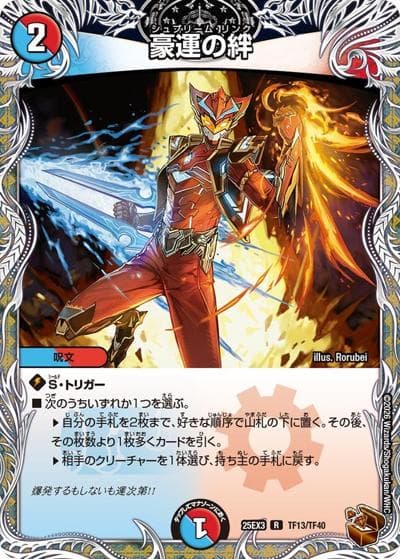 豪運の絆（DM25-EX3 TF13/TF40 R / 邪神爆発デュエナマイトパック「王道W」 / 王道W）