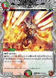 ボルシャック・インフィニティ