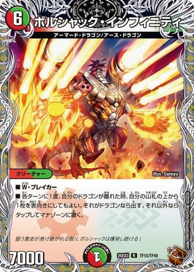 ボルシャック・インフィニティ（DM25-EX3 TF15/TF40 R / 邪神爆発デュエナマイトパック「王道W」 / 王道W）