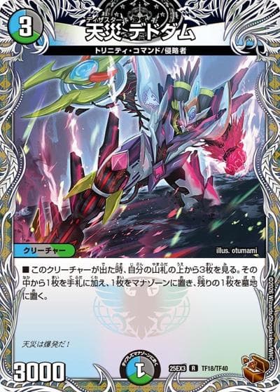 天災 デドダム（DM25-EX3 TF18/TF40 R / 邪神爆発デュエナマイトパック「王道W」 / 王道W）