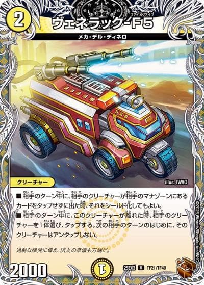 ヴェネラック-F5（DM25-EX3 TF21/TF40 U / 邪神爆発デュエナマイトパック「王道W」 / 王道W）