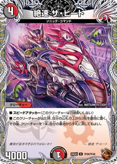 絶速 ザ・ヒート（DM25-EX3 TF28/TF40 U / 邪神爆発デュエナマイトパック「王道W」 / 王道W）
