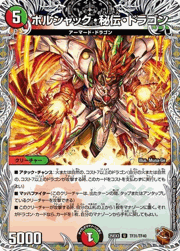 ボルシャック・秘伝・ドラゴン