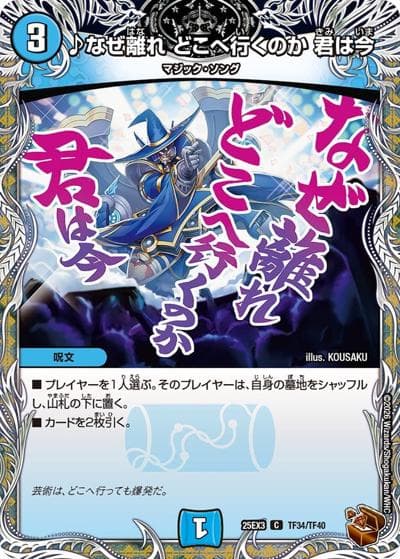 ♪なぜ離れ どこへ行くのか 君は今（DM25-EX3 TF34/TF40 C / 邪神爆発デュエナマイトパック「王道W」 / 王道W）