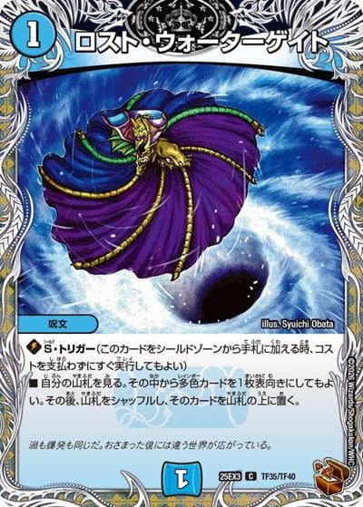 ロスト・ウォーターゲイト（DM25-EX3 TF35/TF40 C / 邪神爆発デュエナマイトパック「王道W」 / 王道W）